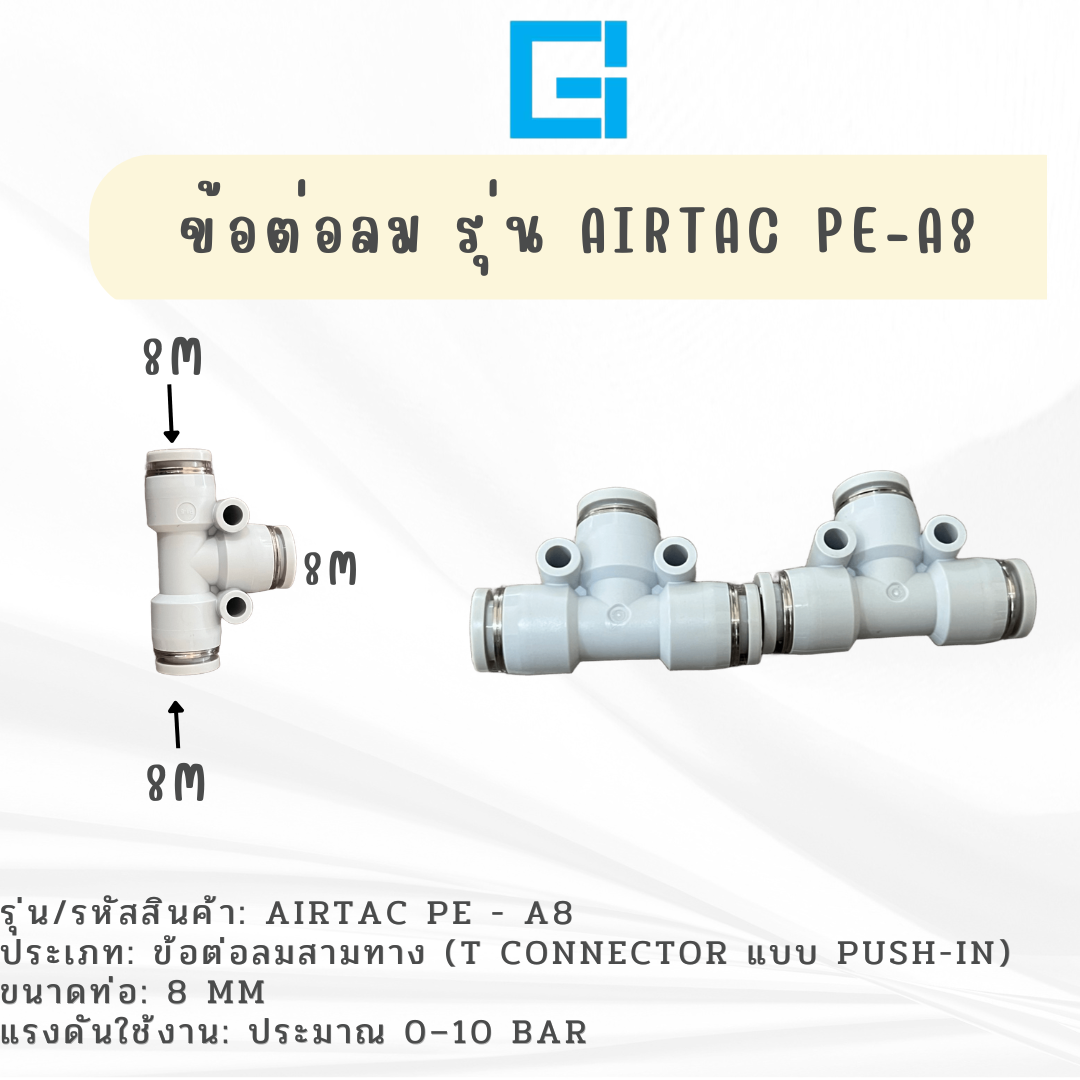 ข้อต่อลม 3 ทาง รุ่น AIRTAC PE-A8